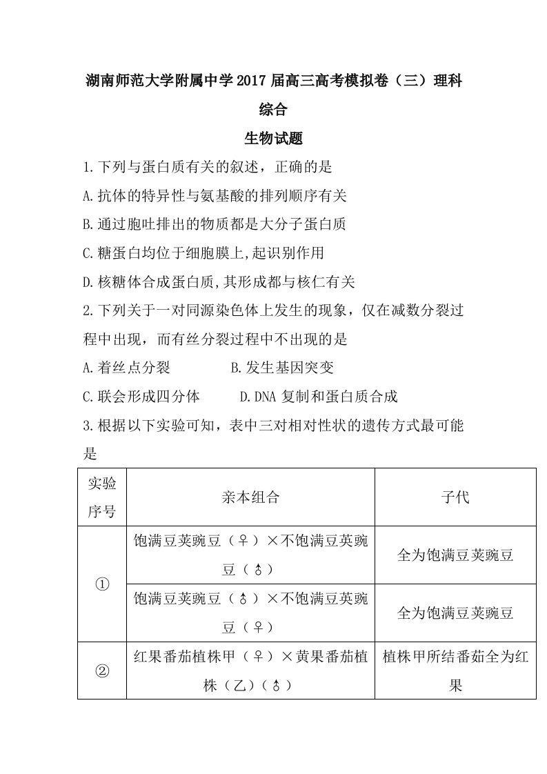 湖南师范大学附属中学2017届高三高考模拟卷（三）生物试题