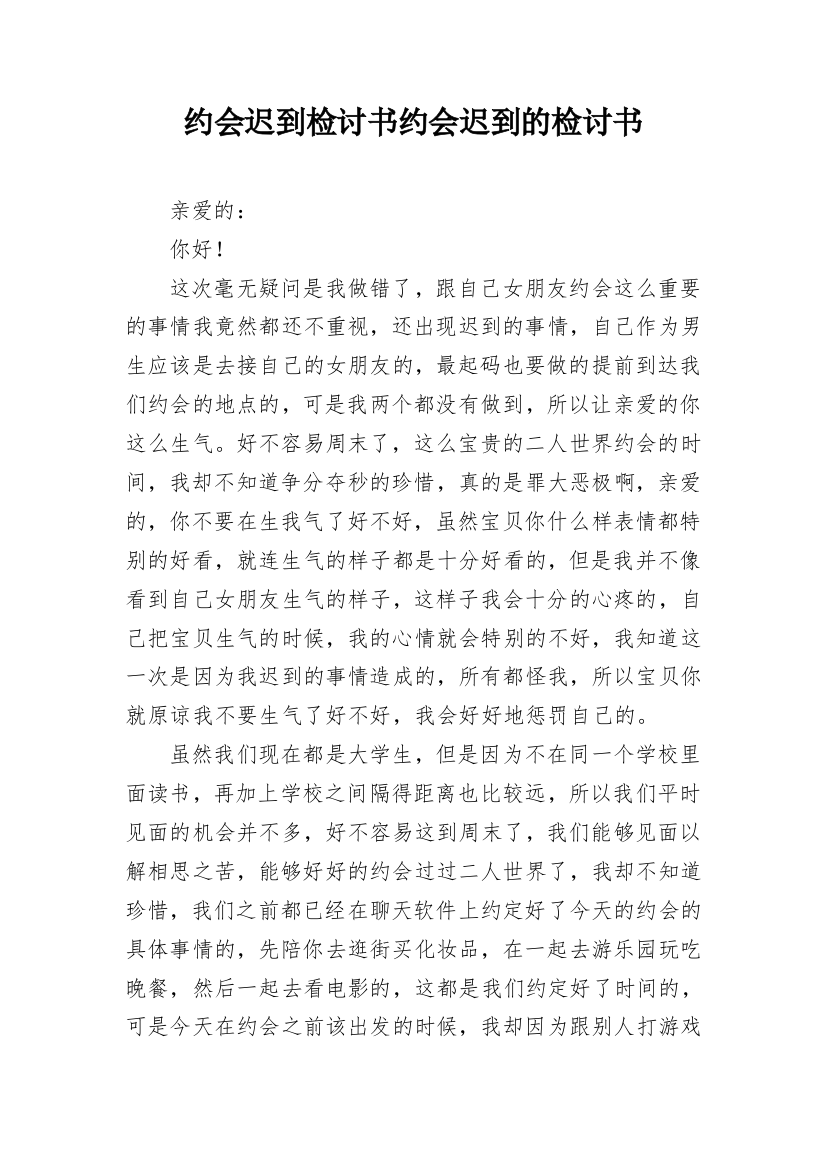 约会迟到检讨书约会迟到的检讨书