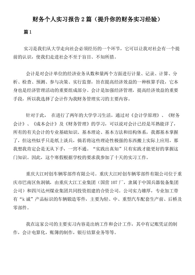 财务个人实习报告2篇（提升你的财务实习经验）