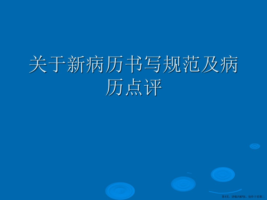 新病历书写规范及病历点评