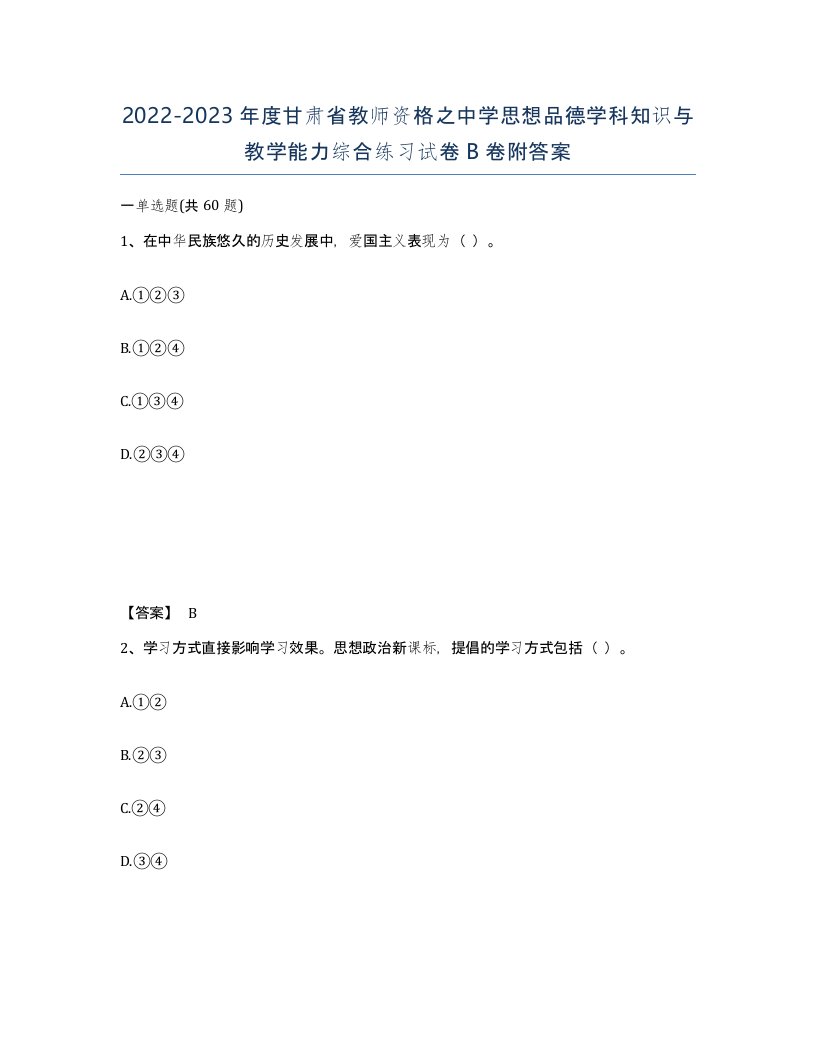 2022-2023年度甘肃省教师资格之中学思想品德学科知识与教学能力综合练习试卷B卷附答案