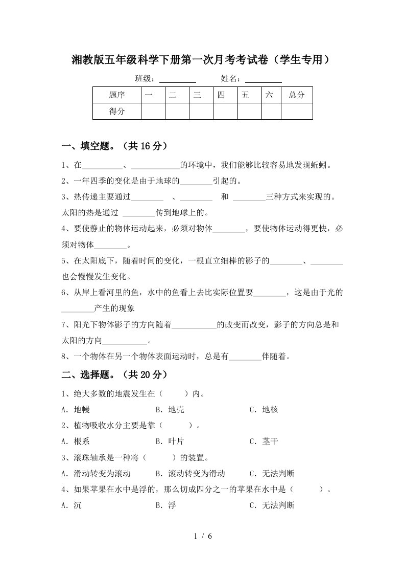 湘教版五年级科学下册第一次月考考试卷学生专用