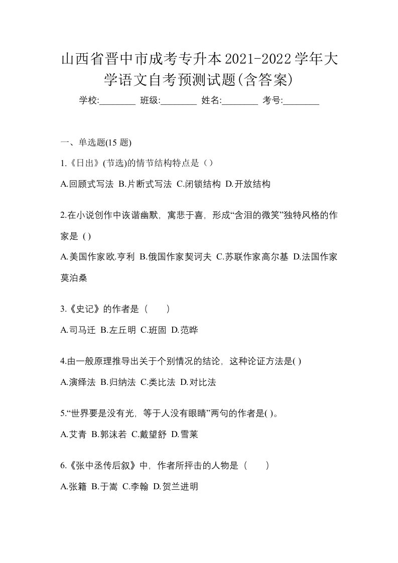 山西省晋中市成考专升本2021-2022学年大学语文自考预测试题含答案