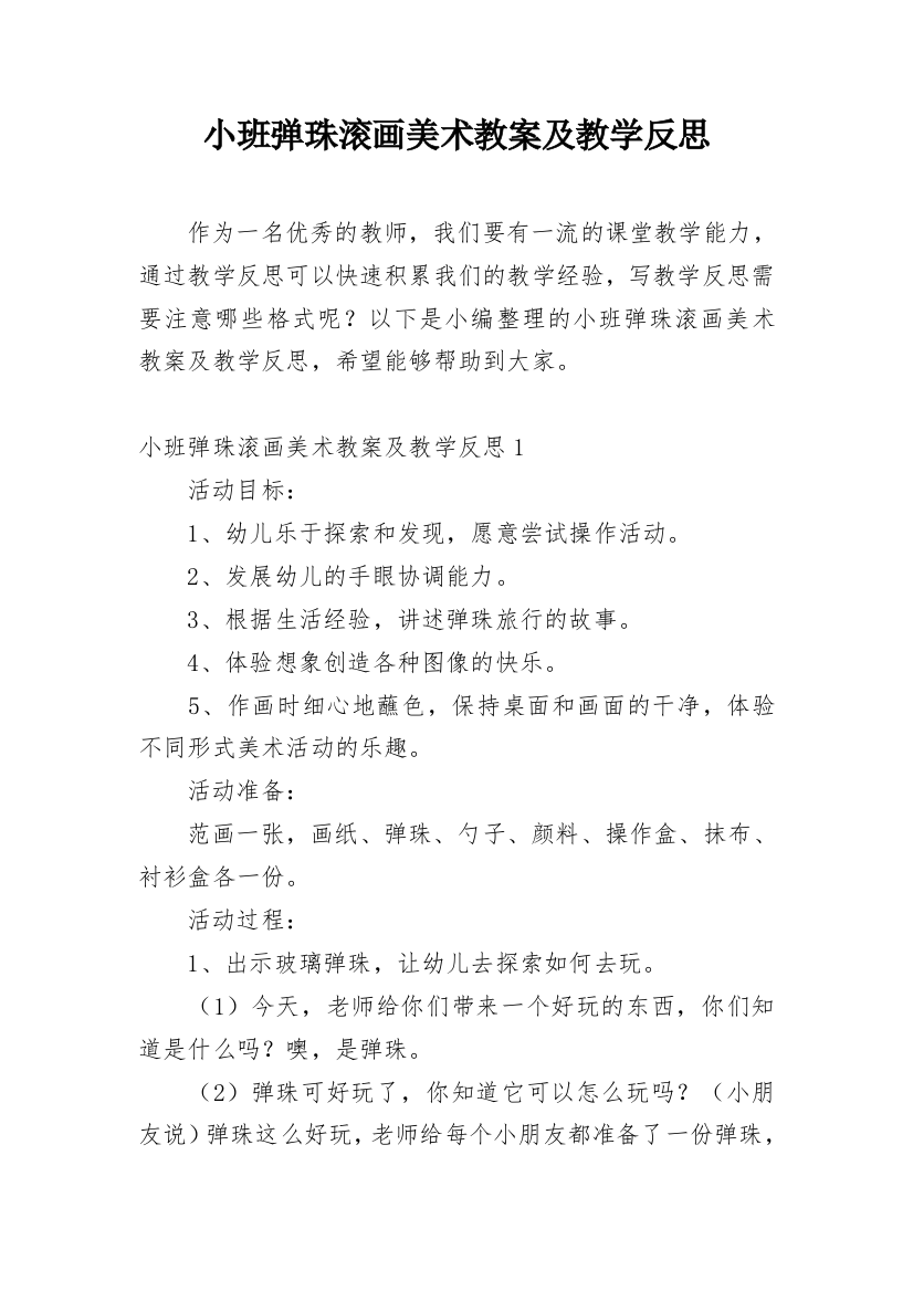 小班弹珠滚画美术教案及教学反思