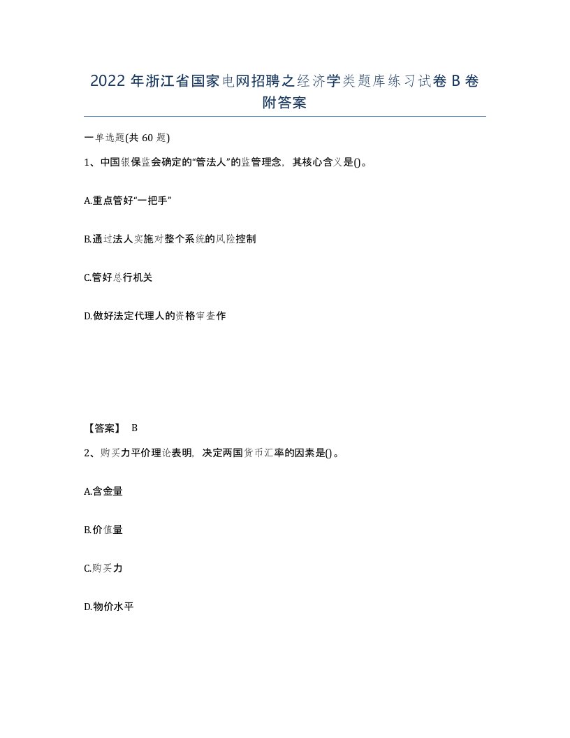 2022年浙江省国家电网招聘之经济学类题库练习试卷B卷附答案