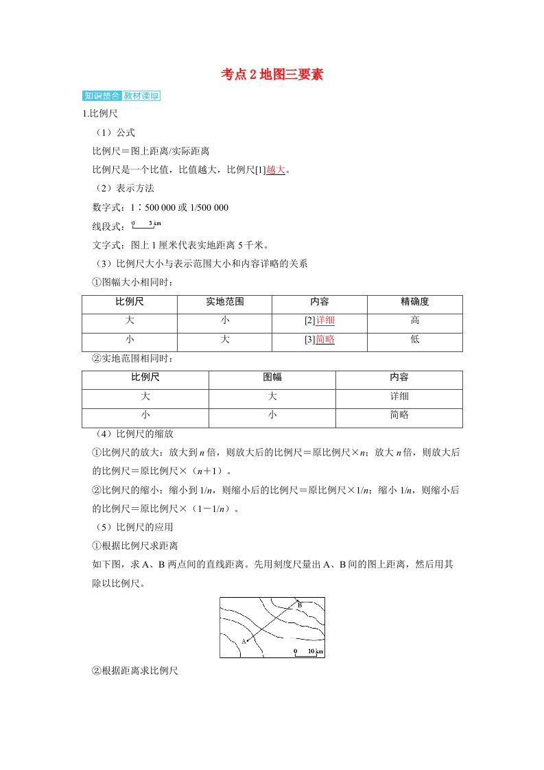 备考2024届高考地理一轮复习讲义第一部分自然地理第一章地球与地图第1讲经纬网与地图考点2地图三要素