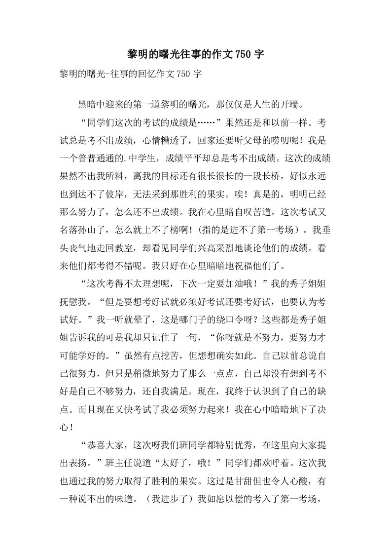 黎明的曙光往事的作文750字