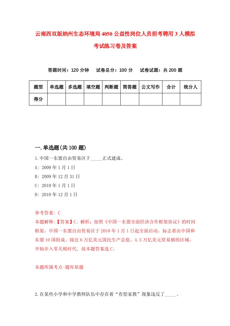 云南西双版纳州生态环境局4050公益性岗位人员招考聘用3人模拟考试练习卷及答案第6卷