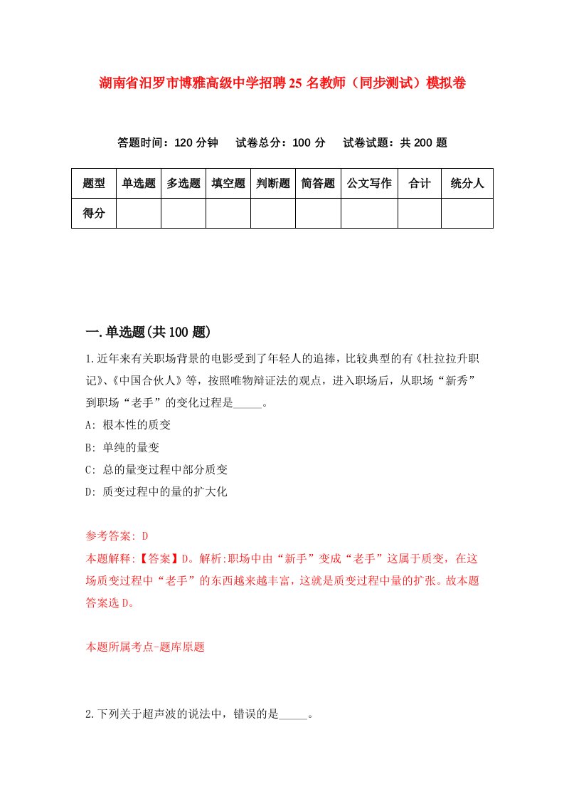 湖南省汨罗市博雅高级中学招聘25名教师同步测试模拟卷第1卷