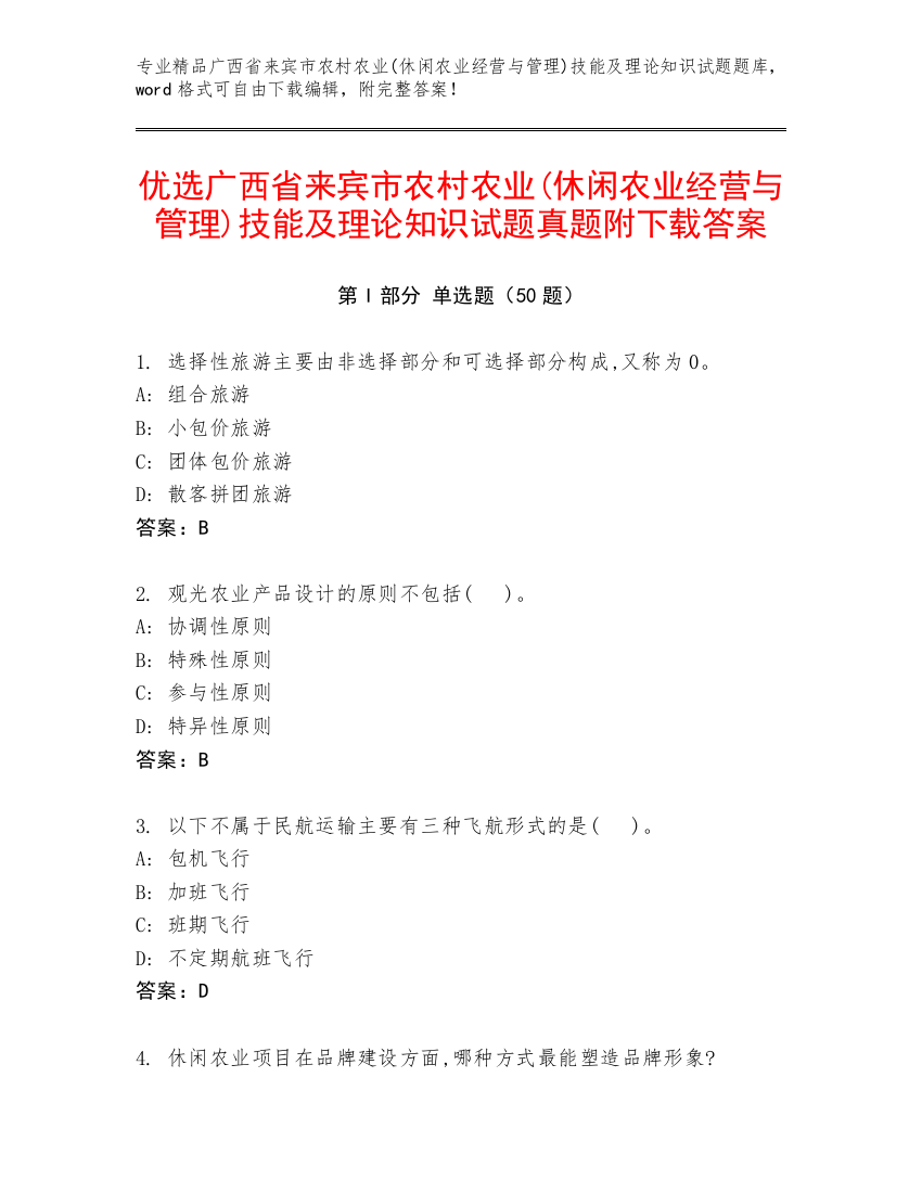 优选广西省来宾市农村农业(休闲农业经营与管理)技能及理论知识试题真题附下载答案