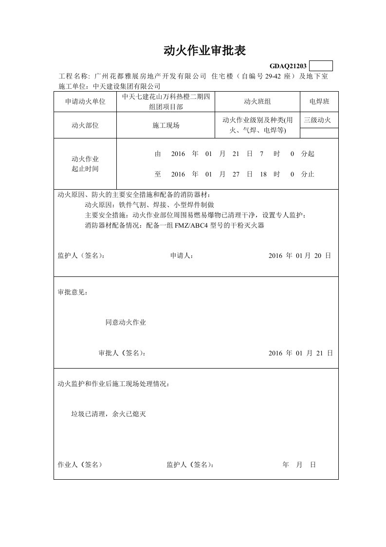 精品文档-4、动火作业审批表