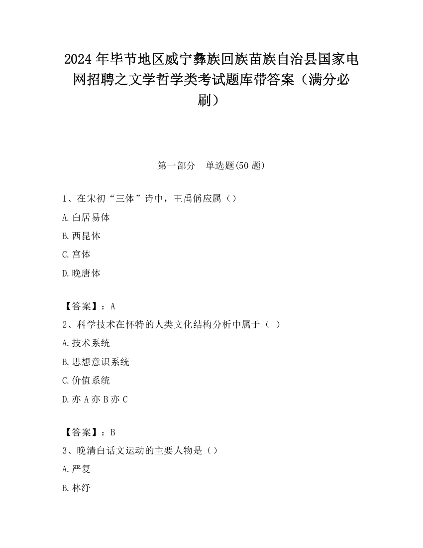 2024年毕节地区威宁彝族回族苗族自治县国家电网招聘之文学哲学类考试题库带答案（满分必刷）