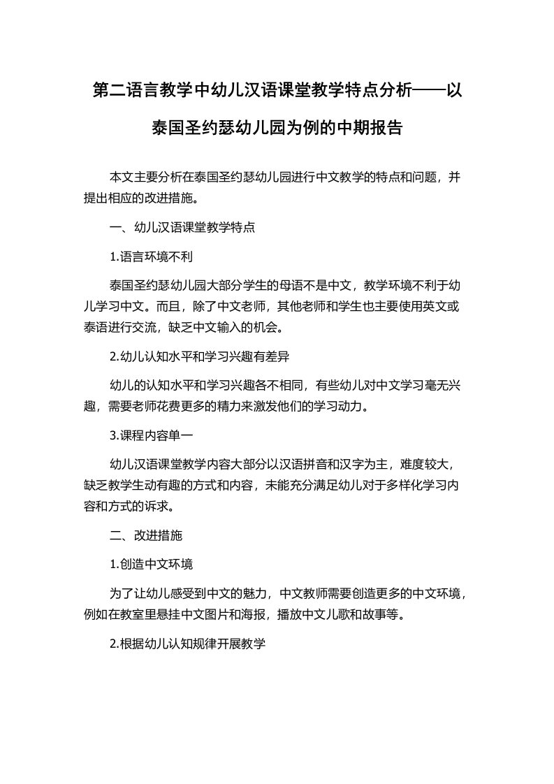 第二语言教学中幼儿汉语课堂教学特点分析——以泰国圣约瑟幼儿园为例的中期报告