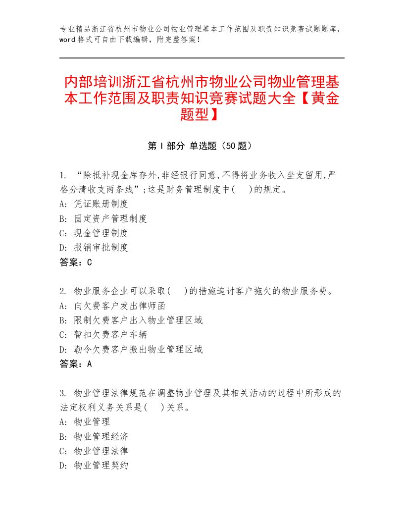 内部培训浙江省杭州市物业公司物业管理基本工作范围及职责知识竞赛试题大全【黄金题型】