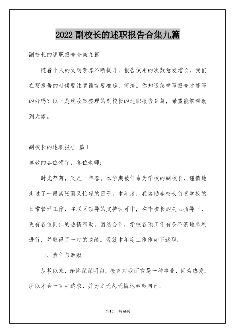 2022副校长的述职报告合集九篇