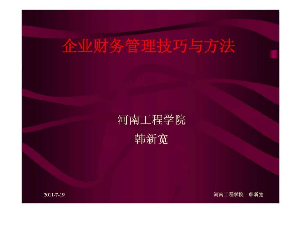 企业财务管理技巧与方法1ppt课件