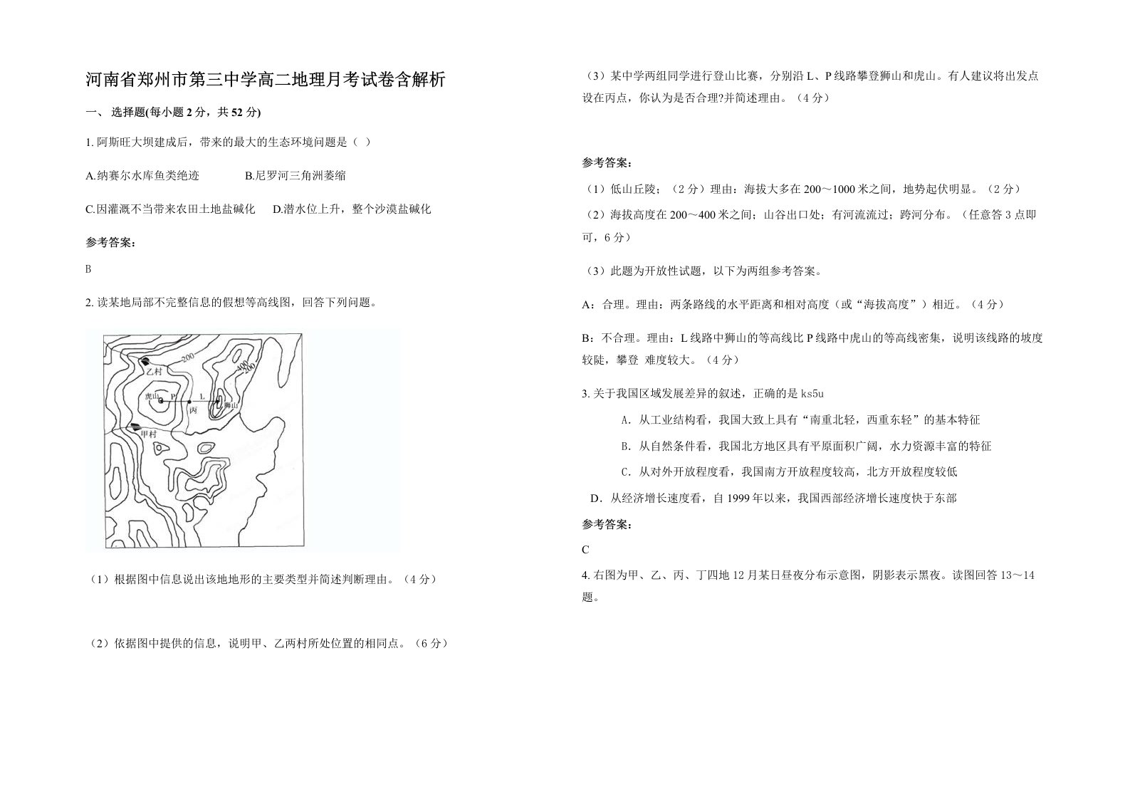 河南省郑州市第三中学高二地理月考试卷含解析