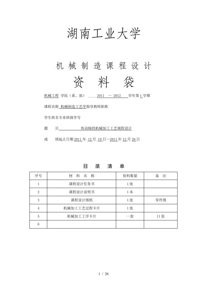 传动轴——机械制造工艺课程设计