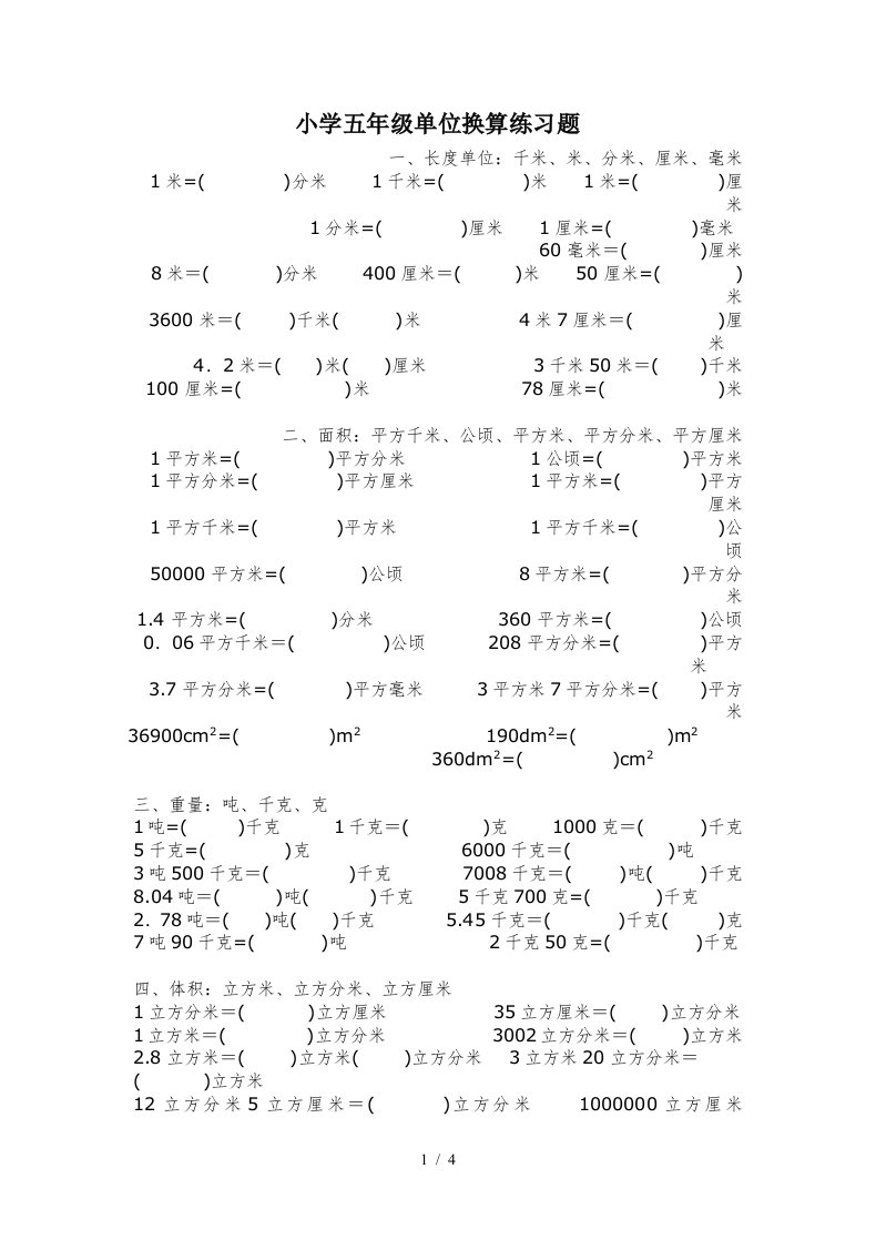 小学五年级单位换算练习题精编