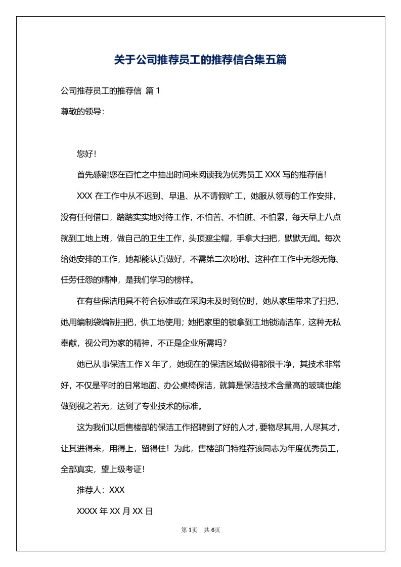 关于公司推荐员工的推荐信合集五篇