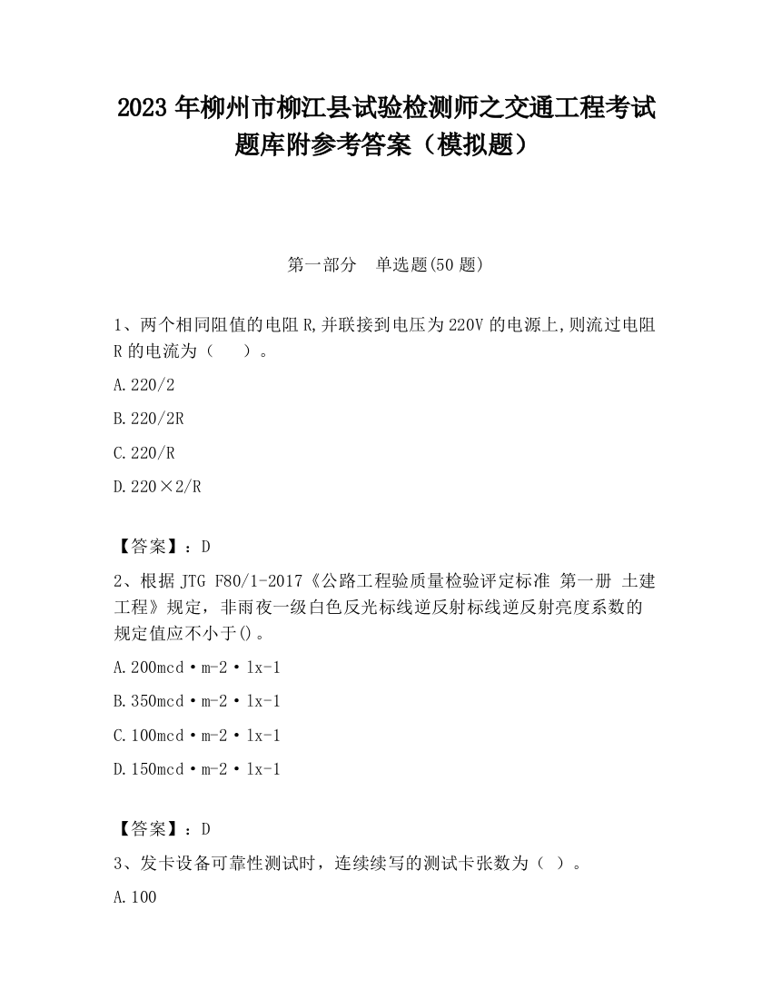 2023年柳州市柳江县试验检测师之交通工程考试题库附参考答案（模拟题）