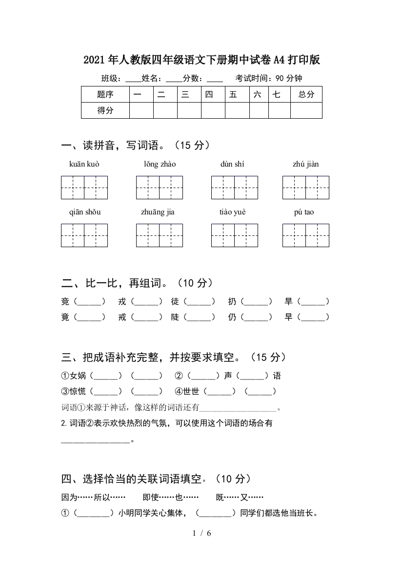 2021年人教版四年级语文下册期中试卷A4打印版