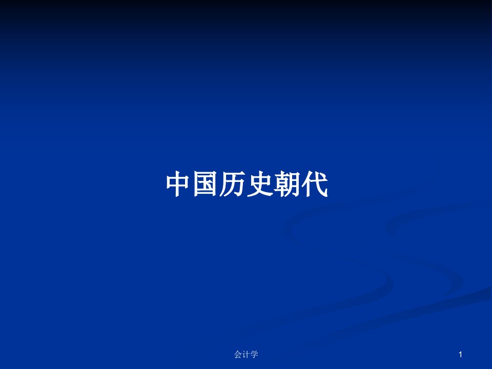 中国历史朝代PPT学习教案