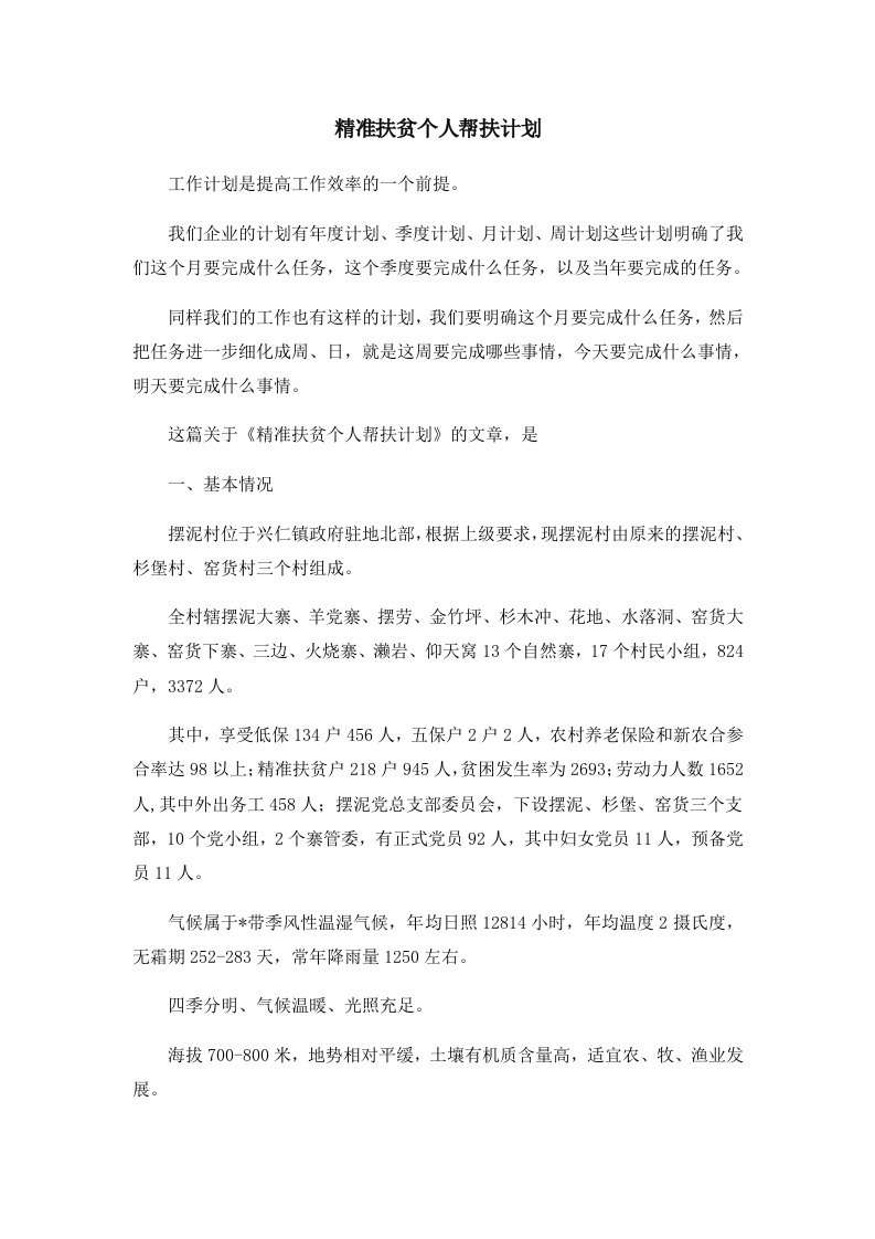 精准扶贫个人帮扶计划