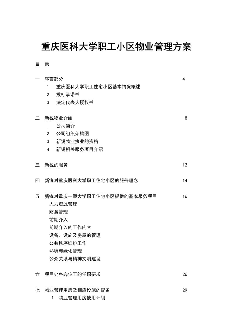 物业管理-重庆医科大学职工小区物业管理方案