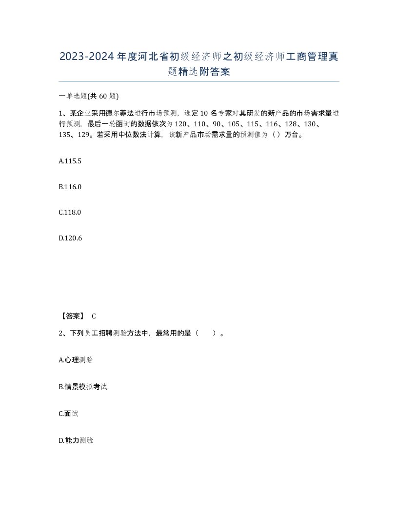 2023-2024年度河北省初级经济师之初级经济师工商管理真题附答案