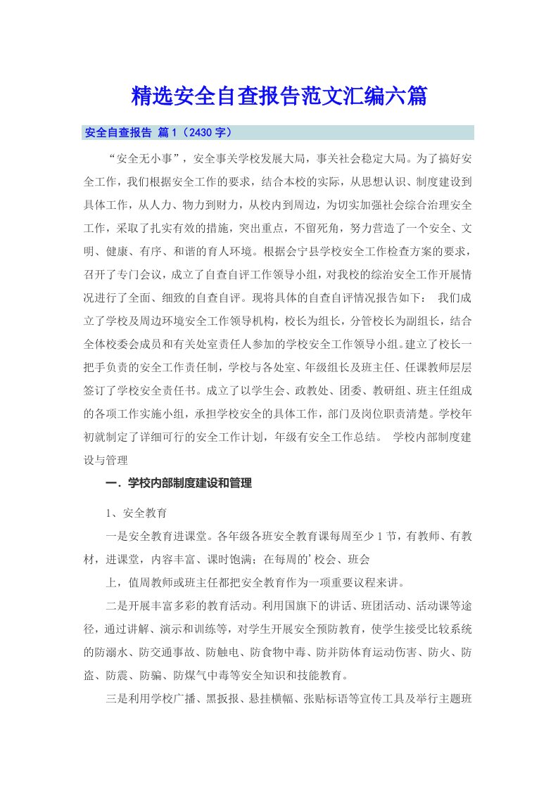 精选安全自查报告范文汇编六篇