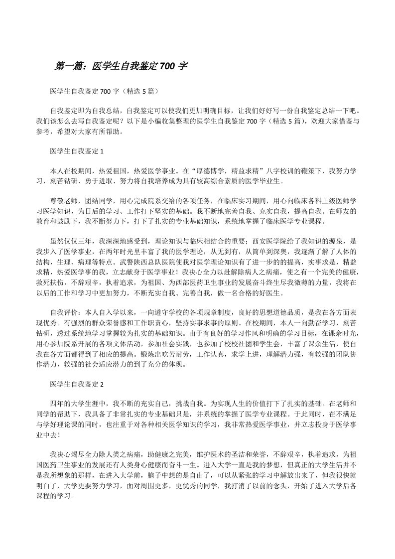 医学生自我鉴定700字5篇[修改版]