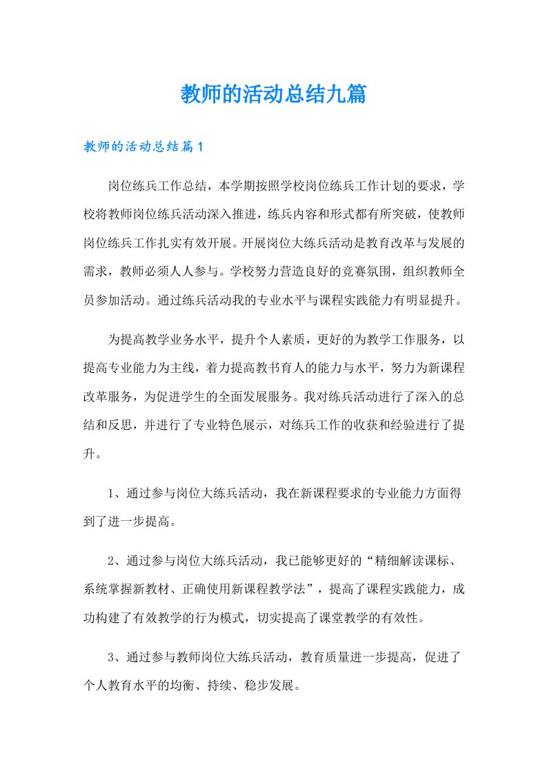 教师的活动总结九篇