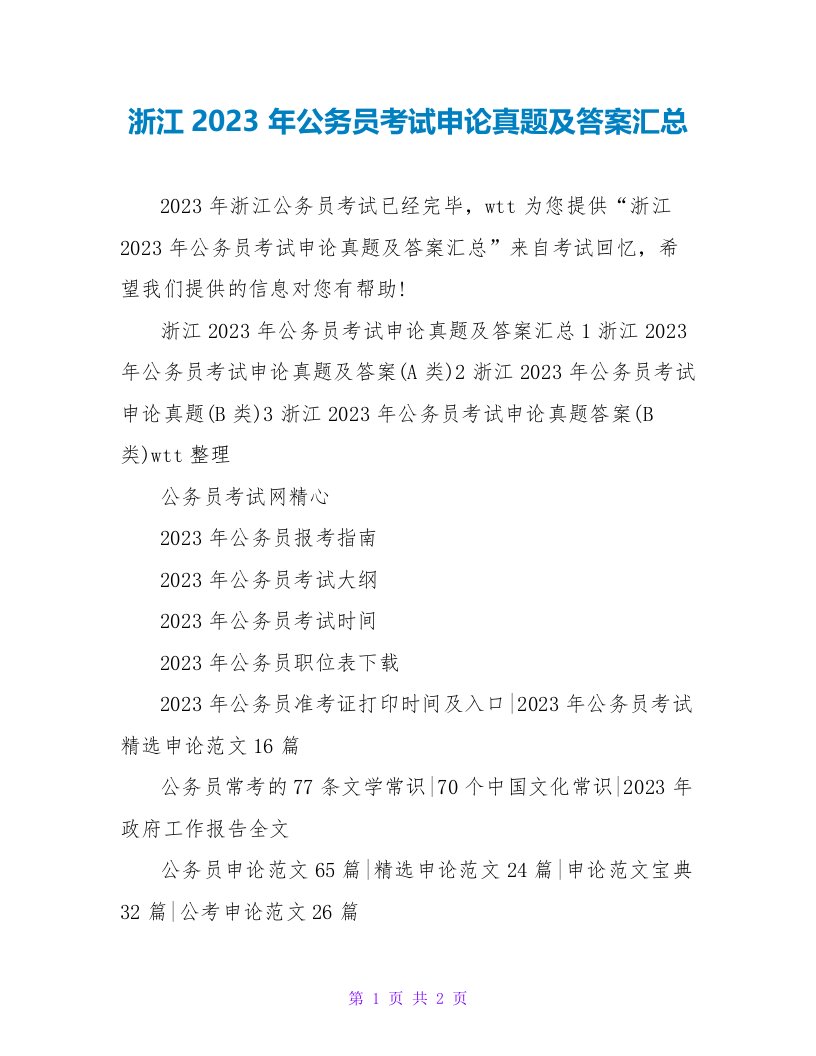 浙江2023年公务员考试申论真题及答案汇总