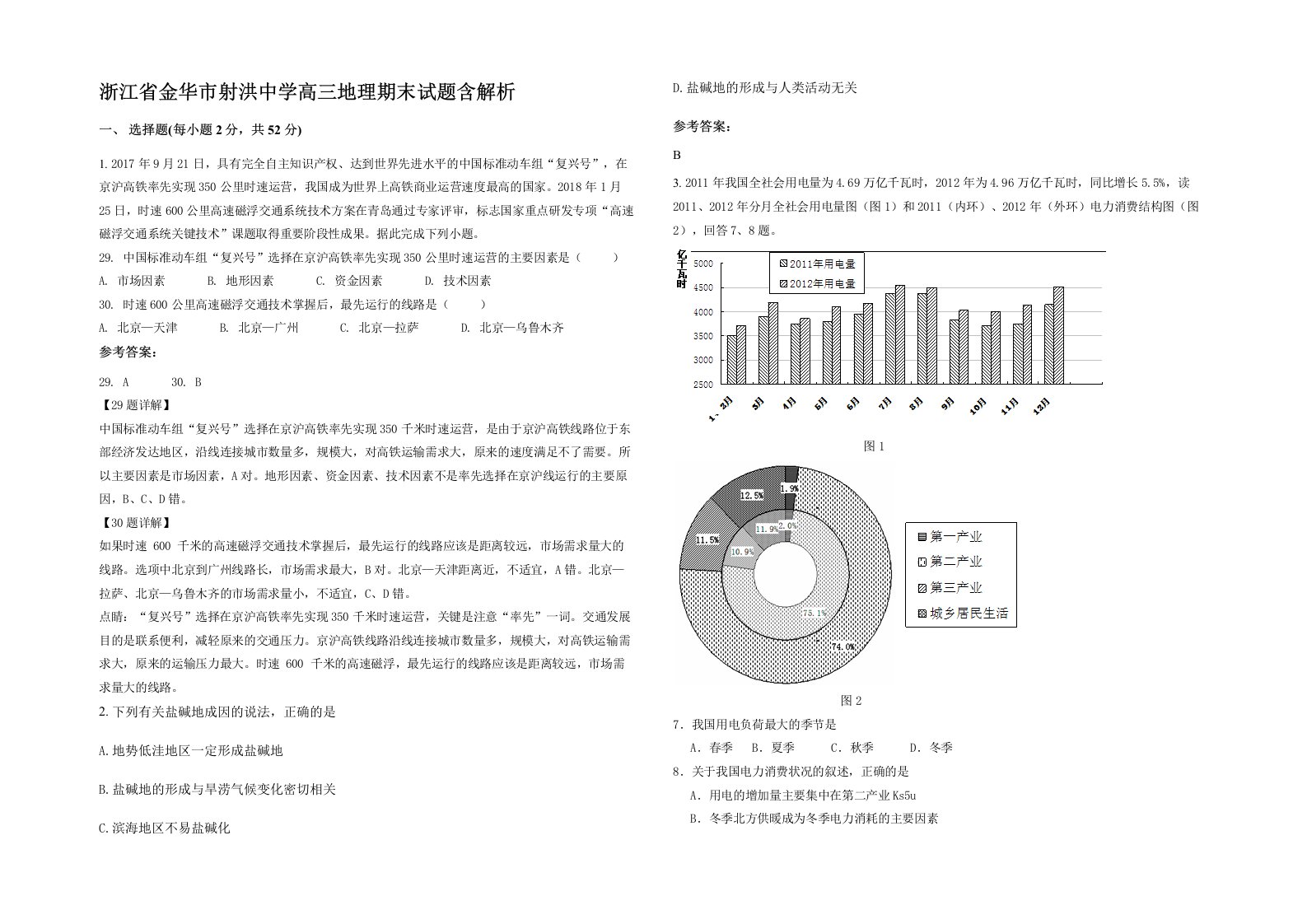 浙江省金华市射洪中学高三地理期末试题含解析