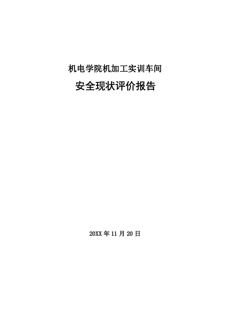 机电学院机加工实训车间安全现状评价报告