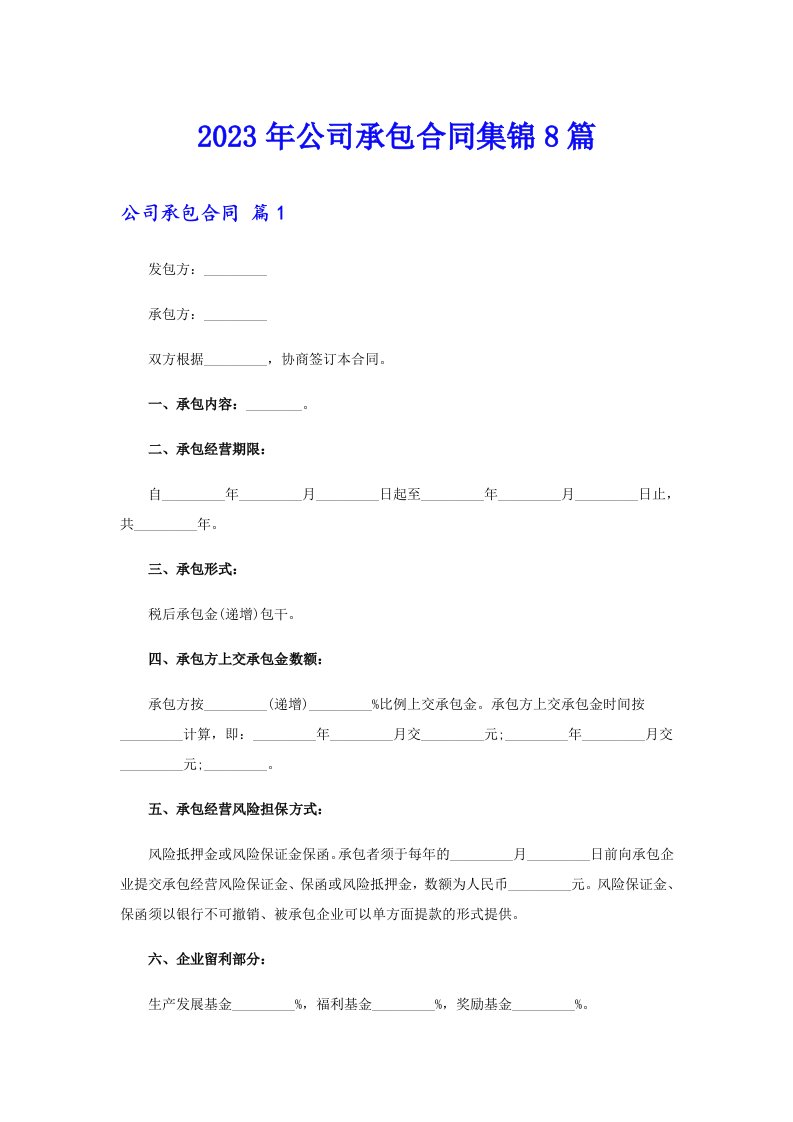 公司承包合同集锦8篇