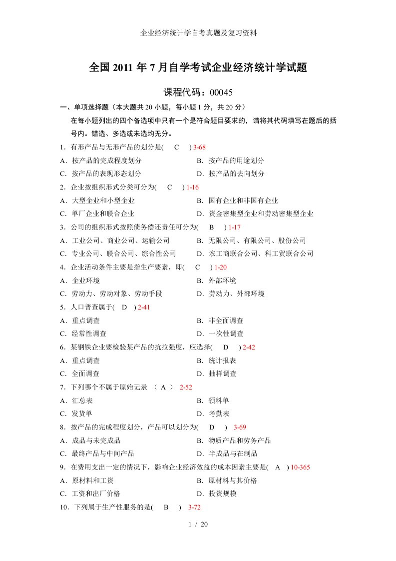 企业经济统计学自考真题及复习资料