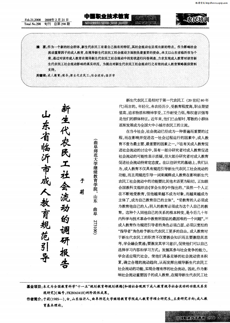 山东省临沂市成人教育规范引导新生代农民工社会流动的调研报告