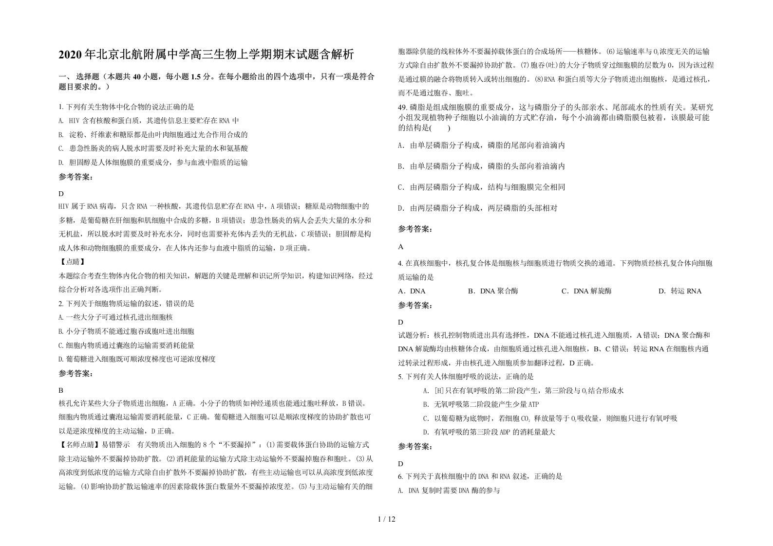 2020年北京北航附属中学高三生物上学期期末试题含解析