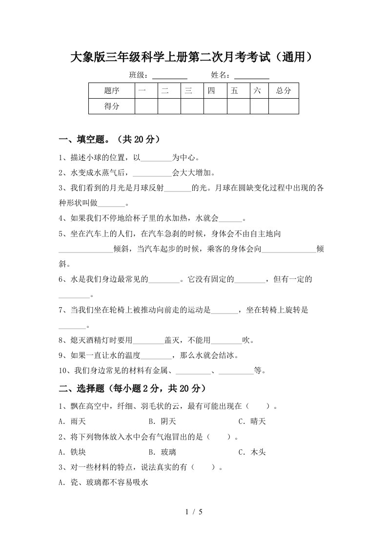 大象版三年级科学上册第二次月考考试通用