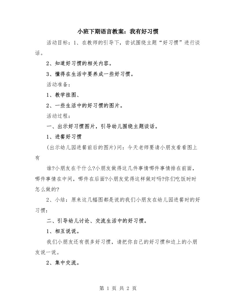 小班下期语言教案：我有好习惯