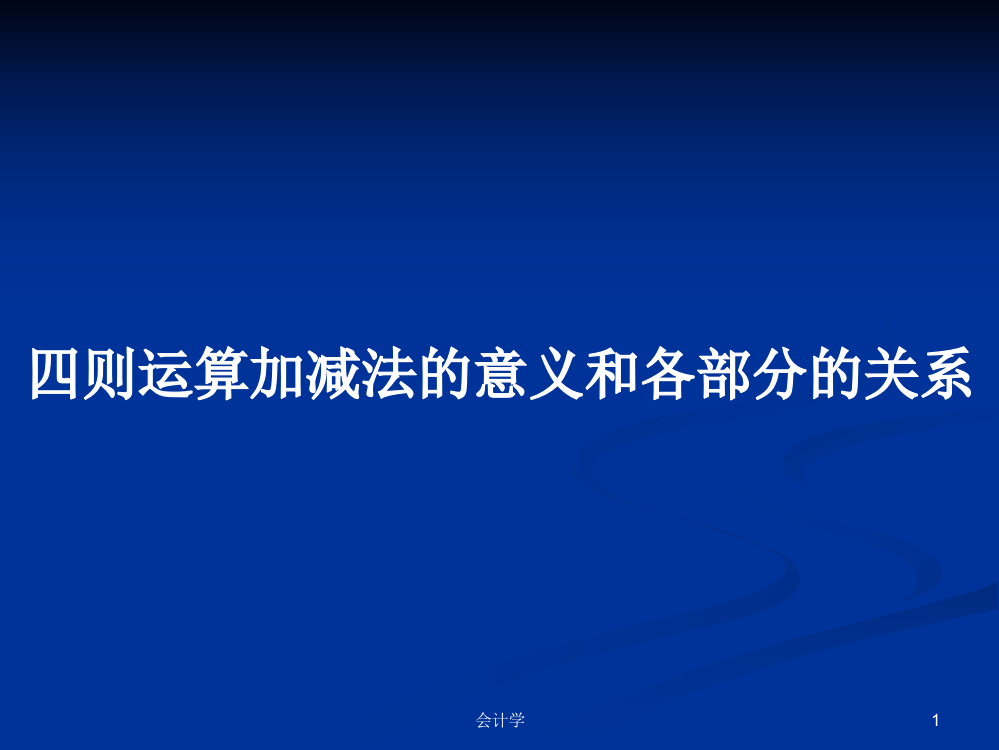 四则运算加减法的意义和各部分的关系学习资料