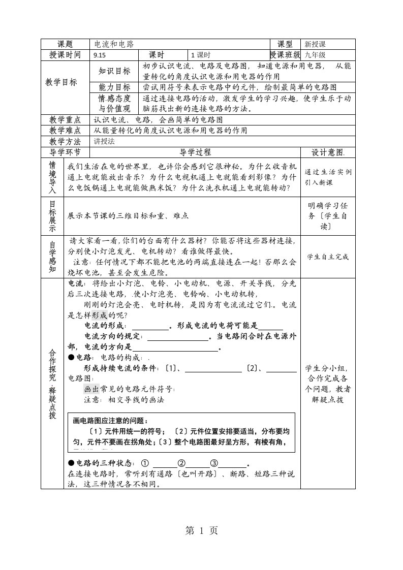 【全国百强校】河南省新乡市第一中学人教版九年级物理全册教案：15.2　电流和电路