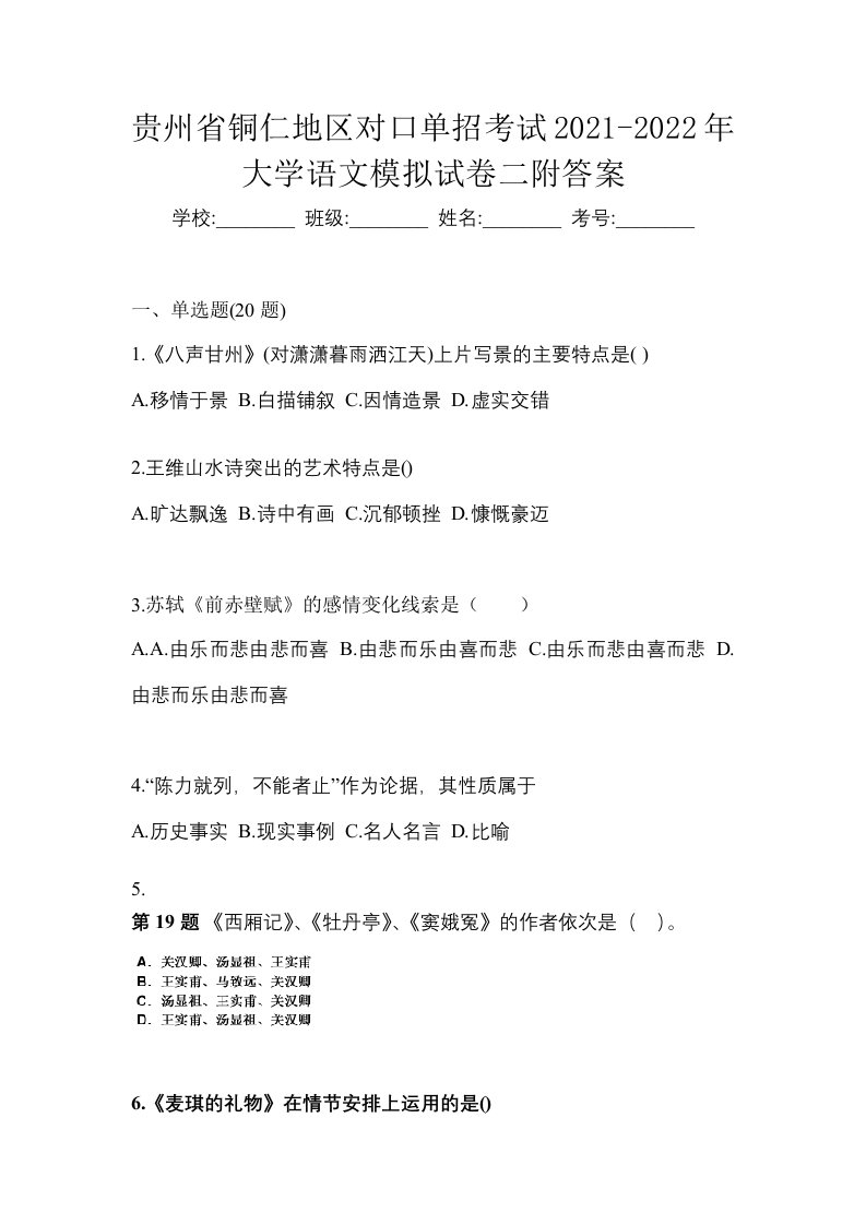 贵州省铜仁地区对口单招考试2021-2022年大学语文模拟试卷二附答案