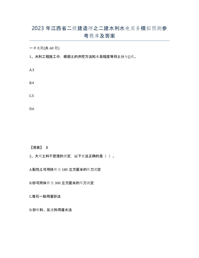 2023年江西省二级建造师之二建水利水电实务模拟预测参考题库及答案