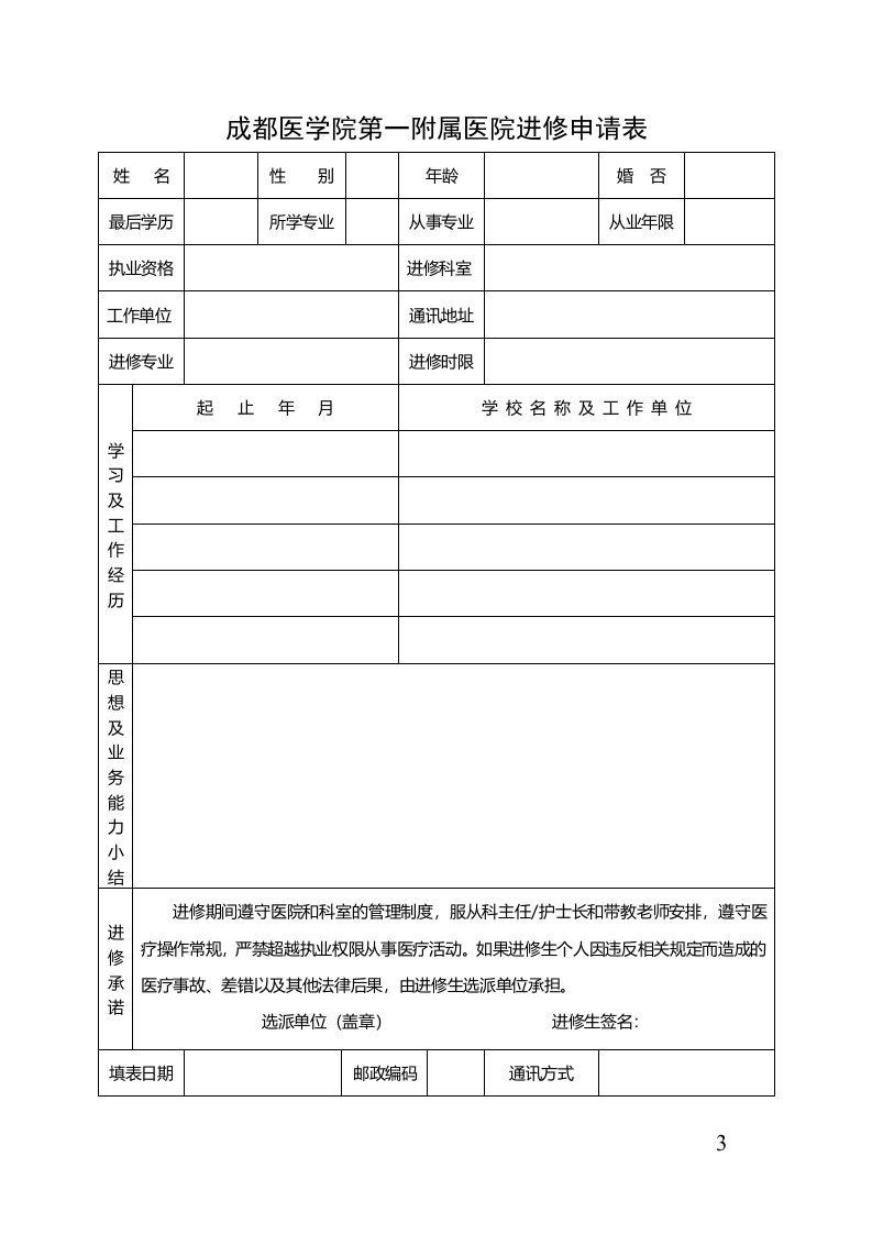 成都医学院第一附属医院进修申请表