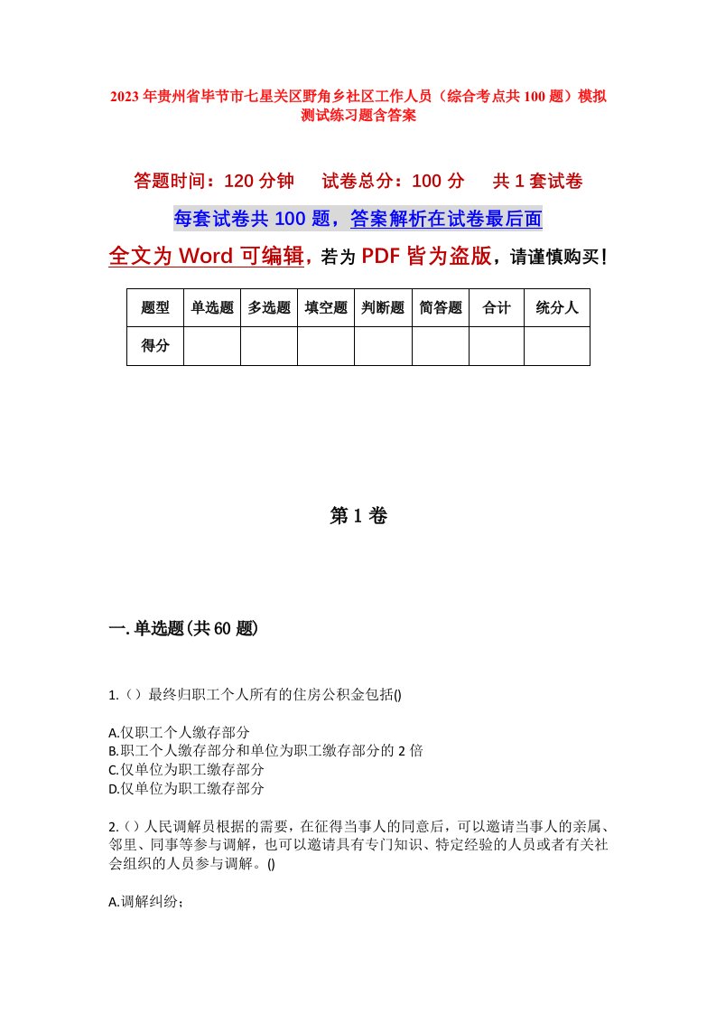 2023年贵州省毕节市七星关区野角乡社区工作人员综合考点共100题模拟测试练习题含答案