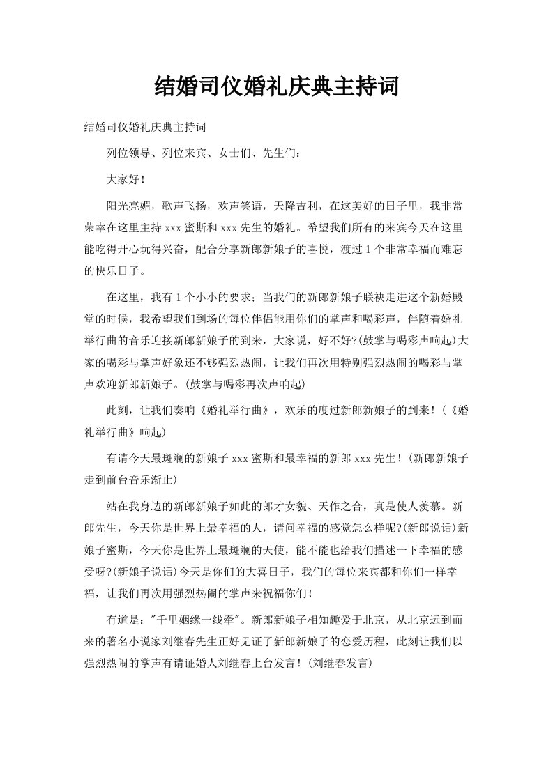 结婚司仪婚礼庆典主持词