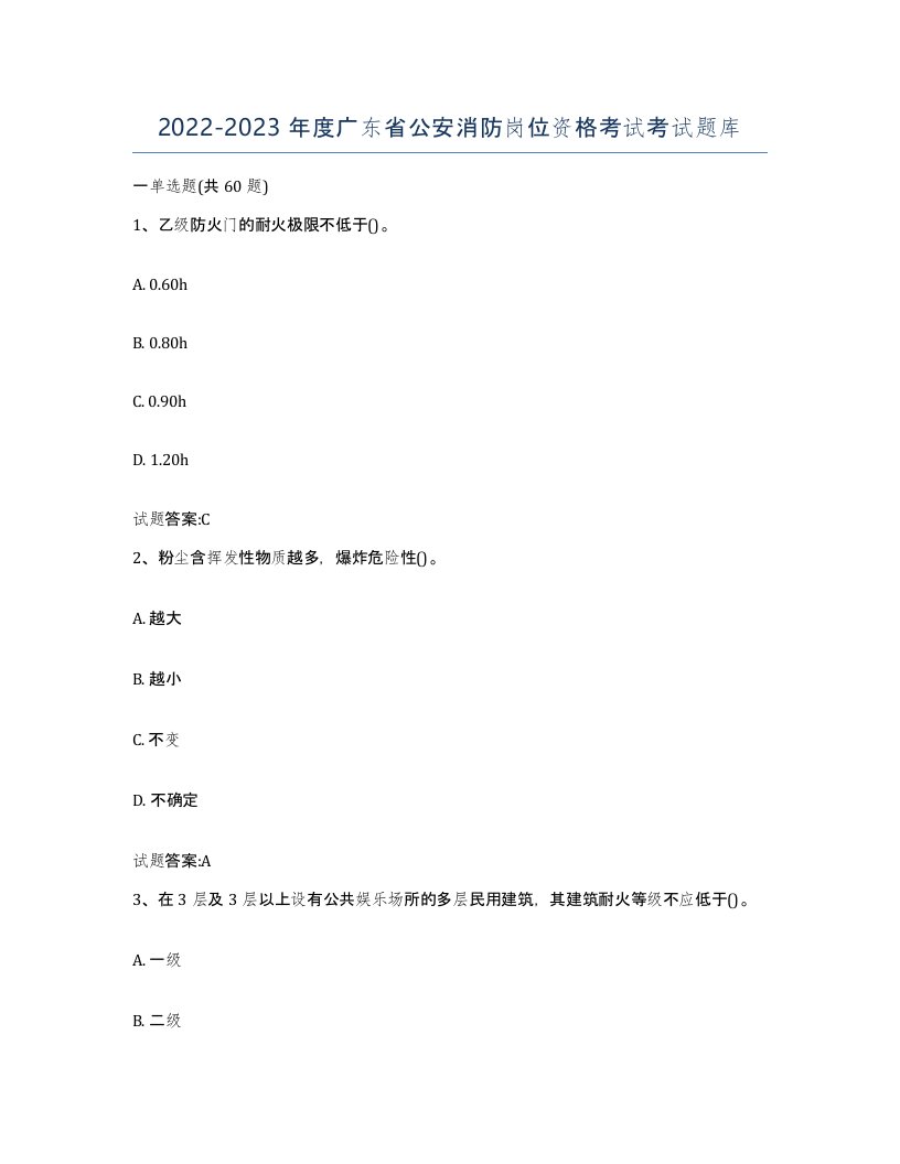 2022-2023年度广东省公安消防岗位资格考试考试题库